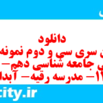 دانلود رایگان سری سی و دوم نمونه سوال جامعه شناسی دهم انسانی به همراه pdf