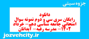 دانلود رایگان سری سی و دوم نمونه سوال جامعه شناسی دهم انسانی به همراه pdf