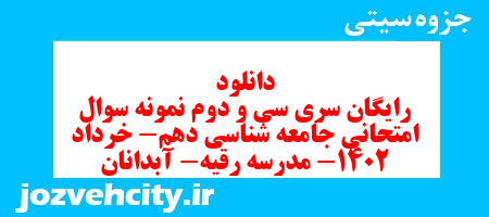 دانلود رایگان سری سی و دوم نمونه سوال جامعه شناسی دهم انسانی به همراه pdf