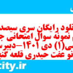 دانلود رایگان سری سیصد و بیستم نمونه سوال جامعه شناسی دهم انسانی به همراه pdf دانلود رایگان سری سیصد و بیستم نمونه سوال جامعه شناسی دهم انسانی به همراه pdf