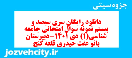 دانلود رایگان سری سیصد و بیستم نمونه سوال جامعه شناسی دهم انسانی به همراه pdf