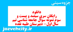 دانلود رایگان سری سیصد و بیست و سوم نمونه سوال جامعه شناسی دهم انسانی به همراه pdf