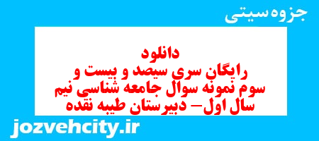 دانلود رایگان سری سیصد و بیست و سوم نمونه سوال جامعه شناسی دهم انسانی به همراه pdf