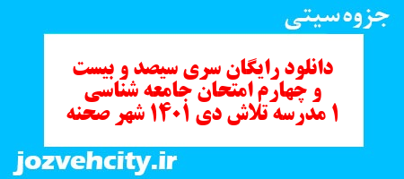 دانلود رایگان سری سیصد و بیست و چهارم نمونه سوال جامعه شناسی دهم انسانی به همراه pdf