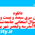 دانلود رایگان سری سیصد و بیست و پنجم نمونه سوال جامعه شناسی دهم انسانی به همراه pdf