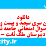 دانلود رایگان سری سیصد و بیست و ششم نمونه سوال جامعه شناسی دهم انسانی به همراه pdf