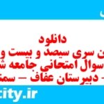 دانلود رایگان سری سیصد و بیست و هفتم نمونه سوال جامعه شناسی دهم انسانی به همراه pdf