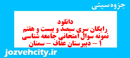 دانلود رایگان سری سیصد و بیست و هفتم نمونه سوال جامعه شناسی دهم انسانی به همراه pdf