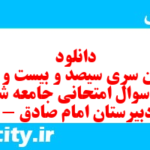 دانلود رایگان سری سیصد و بیست و هشتم نمونه سوال جامعه شناسی دهم انسانی به همراه pdf