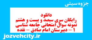 دانلود رایگان سری سیصد و بیست و هشتم نمونه سوال جامعه شناسی دهم انسانی به همراه pdf