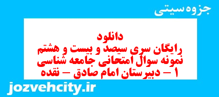 دانلود رایگان سری سیصد و بیست و هشتم نمونه سوال جامعه شناسی دهم انسانی به همراه pdf