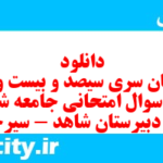 دانلود رایگان سری سیصد و بیست و نهم نمونه سوال جامعه شناسی دهم انسانی به همراه pdf