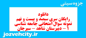 دانلود رایگان سری سیصد و بیست و نهم نمونه سوال جامعه شناسی دهم انسانی به همراه pdf