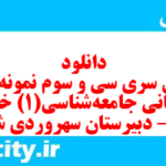 دانلود رایگان سری سی و سوم نمونه سوال جامعه شناسی دهم انسانی به همراه pdf دانلود رایگان سری سی و سوم نمونه سوال جامعه شناسی دهم انسانی به همراه pdf