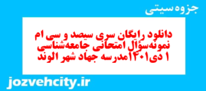 دانلود رایگان سری سیصد و سی ام نمونه سوال جامعه شناسی دهم انسانی به همراه pdf