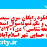 دانلود رایگان سری سیصد و سی و یکم نمونه سوال جامعه شناسی دهم انسانی به همراه pdf