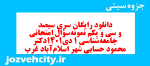 دانلود رایگان سری سیصد و سی و یکم نمونه سوال جامعه شناسی دهم انسانی به همراه pdf