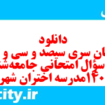 دانلود رایگان سری سیصد و سی و دوم نمونه سوال جامعه شناسی دهم انسانی به همراه pdf