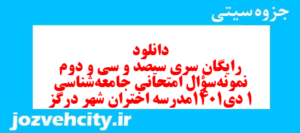 دانلود رایگان سری سیصد و سی و دوم نمونه سوال جامعه شناسی دهم انسانی به همراه pdf