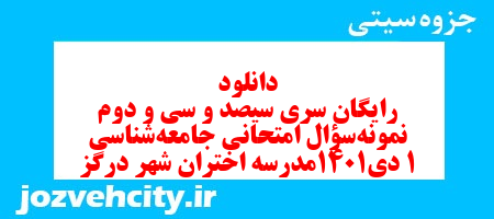 دانلود رایگان سری سیصد و سی و دوم نمونه سوال جامعه شناسی دهم انسانی به همراه pdf دانلود رایگان سری سیصد و سی و دوم نمونه سوال جامعه شناسی دهم انسانی به همراه pdf
