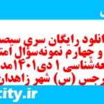 دانلود رایگان سری سیصد و سی و چهارم نمونه سوال جامعه شناسی دهم انسانی به همراه pdf