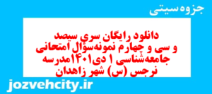 دانلود رایگان سری سیصد و سی و چهارم نمونه سوال جامعه شناسی دهم انسانی به همراه pdf