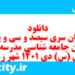 دانلود رایگان سری سیصد و سی و پنجم نمونه سوال جامعه شناسی دهم انسانی به همراه pdf