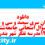 دانلود رایگان سری سیصد و سی و ششم نمونه سوال جامعه شناسی دهم انسانی به همراه pdf