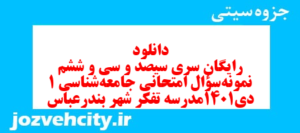 دانلود رایگان سری سیصد و سی و ششم نمونه سوال جامعه شناسی دهم انسانی به همراه pdf