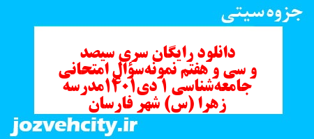 دانلود رایگان سری سیصد و سی و هفتم نمونه سوال جامعه شناسی دهم انسانی به همراه pdf