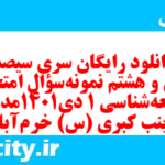 دانلود رایگان سری سیصد و سی و هشتم نمونه سوال جامعه شناسی دهم انسانی به همراه pdf دانلود رایگان سری سیصد و سی و هشتم نمونه سوال جامعه شناسی دهم انسانی به همراه pdf