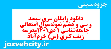 دانلود رایگان سری سیصد و سی و هشتم نمونه سوال جامعه شناسی دهم انسانی به همراه pdf