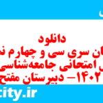 دانلود رایگان سری سی و چهارم نمونه سوال جامعه شناسی دهم انسانی به همراه pdf دانلود رایگان سری سی و چهارم نمونه سوال جامعه شناسی دهم انسانی به همراه pdf