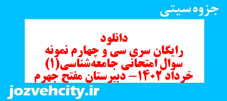 دانلود رایگان سری سی و چهارم نمونه سوال جامعه شناسی دهم انسانی به همراه pdf