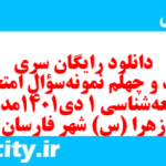 دانلود رایگان سری سیصد و چهلم نمونه سوال جامعه شناسی دهم انسانی به همراه pdf