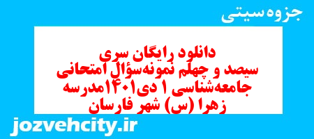 دانلود رایگان سری سیصد و چهلم نمونه سوال جامعه شناسی دهم انسانی به همراه pdf