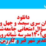 دانلود رایگان سری سیصد و چهل و یکم نمونه سوال جامعه شناسی دهم انسانی به همراه pdf