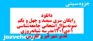 دانلود رایگان سری سیصد و چهل و یکم نمونه سوال جامعه شناسی دهم انسانی به همراه pdf