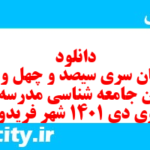 دانلود رایگان سری سیصد و چهل و دوم نمونه سوال جامعه شناسی دهم انسانی به همراه pdf