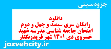 دانلود رایگان سری سیصد و چهل و دوم نمونه سوال جامعه شناسی دهم انسانی به همراه pdf