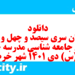 دانلود رایگان سری سیصد و چهل و سوم نمونه سوال جامعه شناسی دهم انسانی به همراه pdf