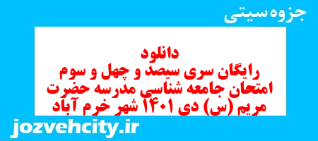 دانلود رایگان سری سیصد و چهل و سوم نمونه سوال جامعه شناسی دهم انسانی به همراه pdf