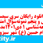 دانلود رایگان سری سیصد و چهل و پنجم نمونه سوال جامعه شناسی دهم انسانی به همراه pdf