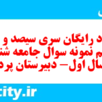 دانلود رایگان سری سیصد و چهل و ششم نمونه سوال جامعه شناسی دهم انسانی به همراه pdf