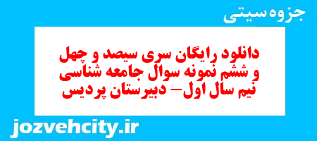 دانلود رایگان سری سیصد و چهل و ششم نمونه سوال جامعه شناسی دهم انسانی به همراه pdf