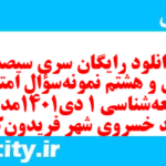 دانلود رایگان سری سیصد و چهل و هشتم نمونه سوال جامعه شناسی دهم انسانی به همراه pdf