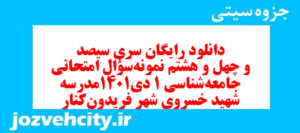 دانلود رایگان سری سیصد و چهل و هشتم نمونه سوال جامعه شناسی دهم انسانی به همراه pdf