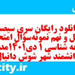 دانلود رایگان سری سیصد و چهل و نهم نمونه سوال جامعه شناسی دهم انسانی به همراه pdf