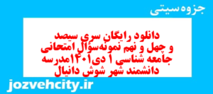 دانلود رایگان سری سیصد و چهل و نهم نمونه سوال جامعه شناسی دهم انسانی به همراه pdf