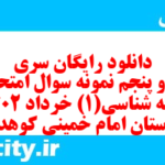 دانلود رایگان سری سی و پنجم نمونه سوال جامعه شناسی دهم انسانی به همراه pdf دانلود رایگان سری سی و پنجم نمونه سوال جامعه شناسی دهم انسانی به همراه pdf